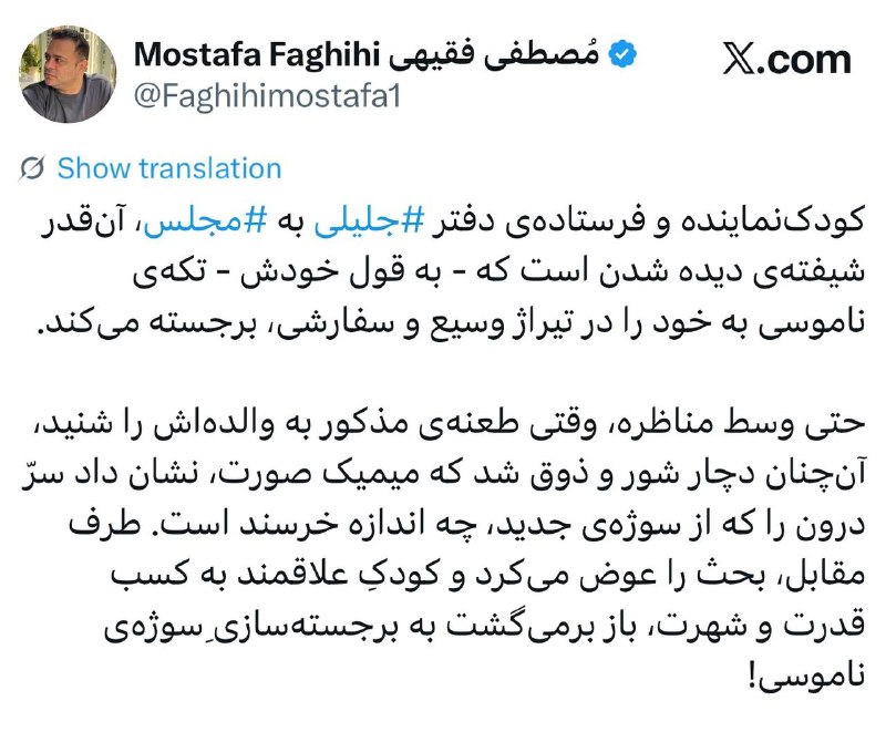 مصطفی فقیهی: مصطفی فقیهی:🔹کودک‌نماینده و فرستاده‌ی دفتر جلیلی ⁩ به مجلس ⁩، آن‌قدر شیفته‌ی دیده شدن است که - به قول خودش - تکه‌ی ناموس