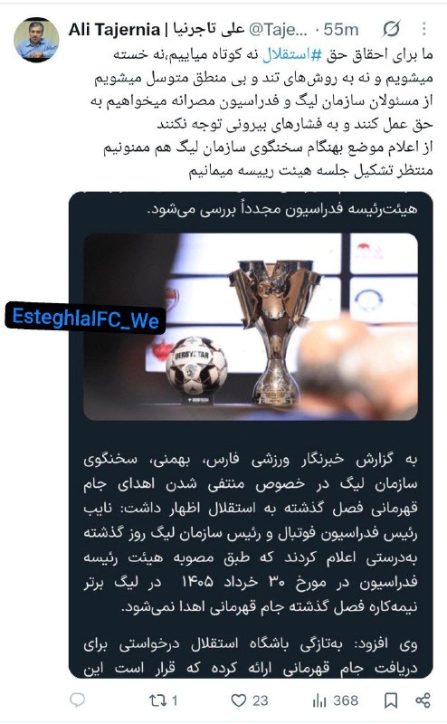 کانال هواداران استقلال: 🚨توییت جدید توییت نیا درباره جامبه روش‌های تند و بی‌منطق متوسل نمیشیم ❎❌پرونده‌ی شکایت رو به CAS نمی‌بریم 👈✅⚽️ @Esteghla