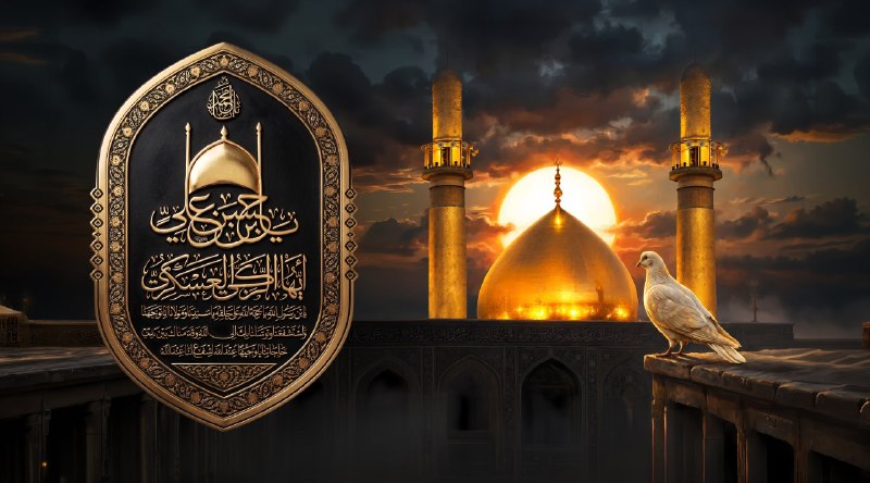 گیلان پرس: 🏴 فرا رسیدن سالروز شهادت امام حسن عسگری(علیه‌السلام) تسلیت‌باد#گیلان_پرس 🇮🇷 @Gilan_Press