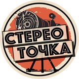 Стерео Точка
