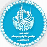 انجمن علمی مهندسی مکانیک بیوسیستم دانشگاه تهران