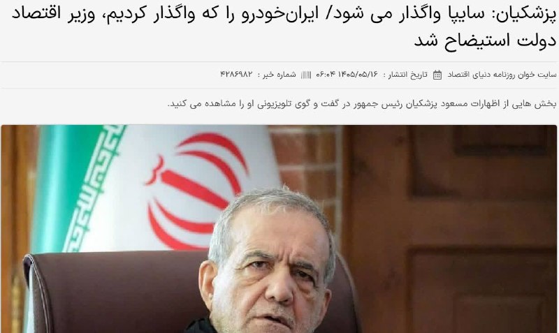 سید مصطفی موسوی نژاد | متفاوت بخون: 💢موفقیت‌های واگذاری ایران‌خودرو به بخش خصوصی/ خدا قوت آقای پزشکیان!🚙پزشکیان از واگذاری ایران‌خودرو به کروز بعنوان یک موف