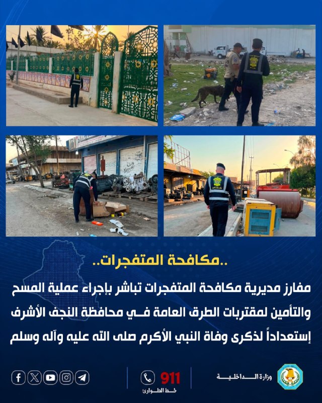 مكافحة المتفجرات : استعدادات أمنية لتأمين ذكرى وفاة النبي الأكرم (صلى الله عليه وآله وسلم)