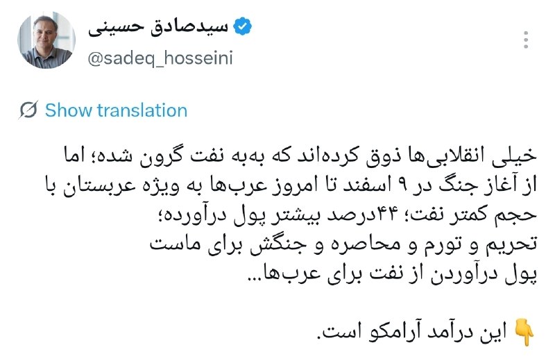 کانال خبری بامدادنو: 🔴 خیلی انقلابیها ذوق کردهاند که بهبه نفت گرون شده؛ اما از آغاز جنگ در ۹ اسفند تا امروز عربها به ویژه عربستان با حجم