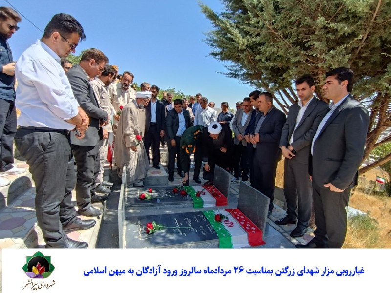 شهرداری پیرانشهر: غبارروبی مزار شهدای زرگتن؛ تجدید میثاقی دوباره با آرمانهای والای ایثار و مقاومتهمزمان با سالروز پرافتخار بازگشت آزادگان