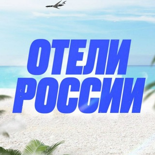Telegram profile photo for Отели России 🇷🇺