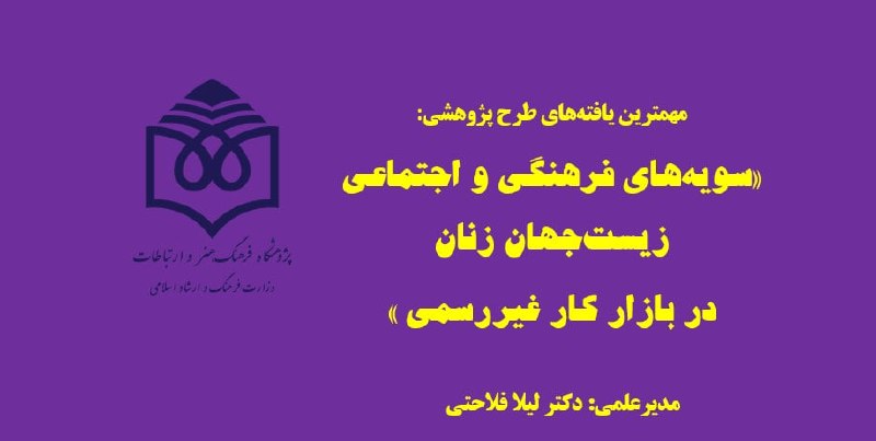 پژوهش فرهنگی: 🔴 سویههای فرهنگی و اجتماعی زیستجهان زنان در بازار کار غیررسمی🔹پژوهشگر: لیلا فلاحتیhttps://www.ricac.ac.ir/news/5884🔸در