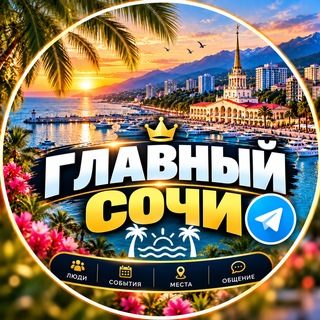 Telegram profile photo for Главный чат || Сочи 🇷🇺