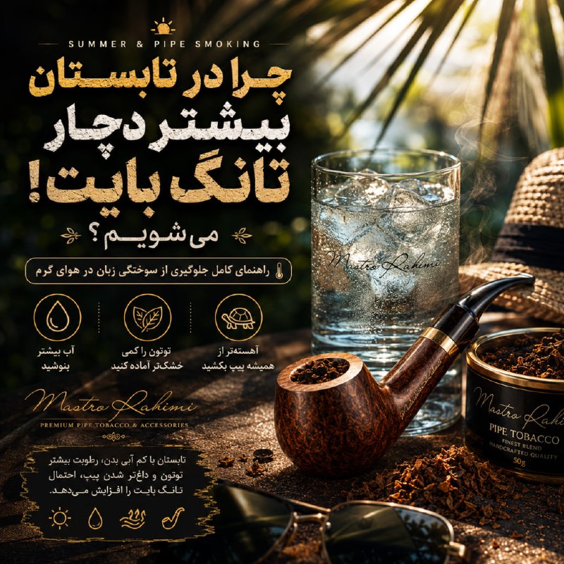 📜مقالات انجمن پیپ📚: 📜 مقالات تخصصی و آموزشی ماسترو رحیمی - استاد کامران➖➖➖➖➖➖➖➖➖➖➖➖➖➖➖➖➖➖➖➖➖📚چرا در تابستان بیشتر دچار تانگ بایت می شویم؟چرا