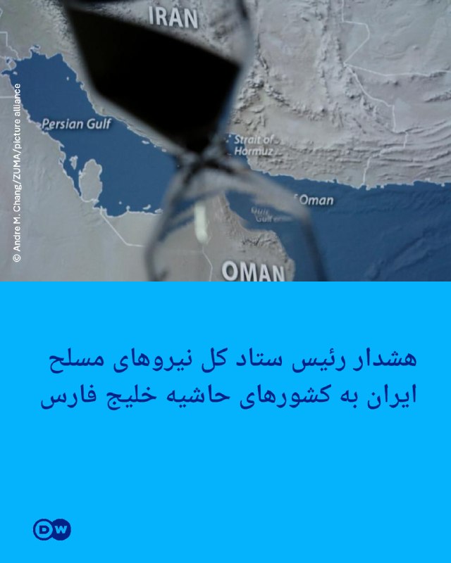 DW Persian دویچه‌‌وله فارسی ✔: 🔶 هشدار رئیس ستاد کل نیروهای مسلح ایران به کشورهای حاشیه خلیج فارسعلی عبداللهی، رئیس ستاد کل نیروهای مسلح ایران با انتشا