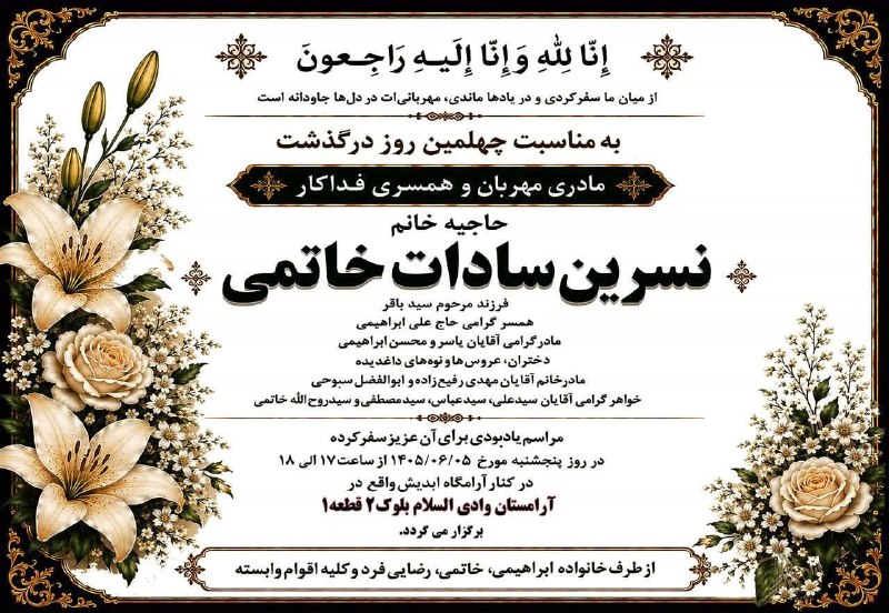 نیازمندی ها و مشاغل سمنان: #اعلامیه_ترحیمچهلمینروحش قرین آرامش و رحمت 🥀🕯طلب صبر از خداوند برای بازماندگان🙏🖤 @niazmandiha_semnan #نیازمندیها_و_مشاغل