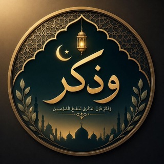 وذكِّر .