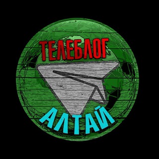 Telegram profile photo for Телеблог АЛТАЙ Барнаул Бийск Рубцовск Новоалтайск новости реклама афиша объявления
