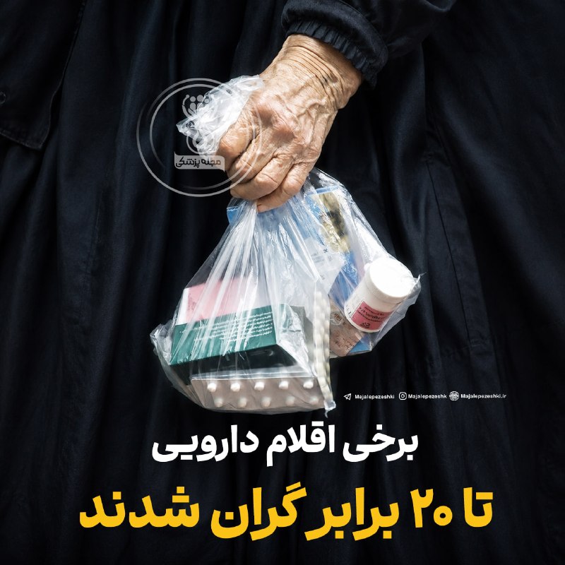 مجله پزشکی: ادعای عضو کمیسیون بهداشت: برخی اقلام دارویی تا ۲۰ برابر گران شدند◽️احمد آریایینژاد، عضو کمیسیون بهداشت و درمان مجلس: بر