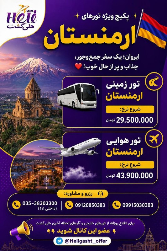 هلى گشت: 🇦🇲✨ پکیج ویژه تورهای ارمنستانایروان؛ یک سفر جمع‌وجور، جذاب و پر از حال خوب! ❤️━━━━━━━━━━━━━━🚌 تور زمینی ارمنستان🏨 هتل ۳⭐