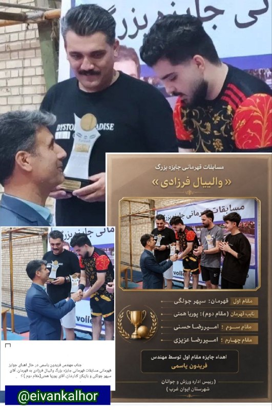 ◾️ایوان کلهر◾️◽️: 🏐 #سپهرچولکی قهرمان نخستین مسابقات «والیبال فرزادی» در ایوان شد┄┅┅┅❀┅┅┅┄دیشب، ۲۵ مرداد ۱۴۰۵، نخستین دوره مسابقات «والیبا