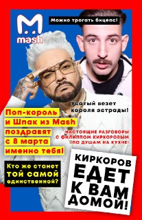 Филипп Киркоров согласился приехать домой к одной из подписчиц Mash. Поп-король сказал Шпаку, что готов быть сюрпризом для вас, дорогие девочки. Но не всё так просто! Чтобы стать той самой "летней песней самой" нужно прислать нам в предложку (@in_mash_bot)