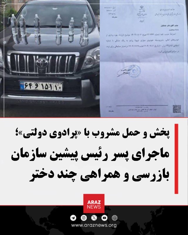 Araz News آراز نیوز ✔: پخش و حمل مشروب با «پرادوی دولتی»؛ ماجرای پسر رئیس پیشین سازمان بازرسی و همراهی چند دخترتصاویر و اسنادی منتشر شده که در 