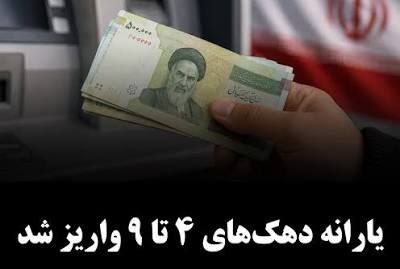 تایباد آنلاین: 🔴 یارانه ۳۰۰ هزار تومانی مرداد به حساب سرپرستان خانوار دهکهای ۴ تا ۹ واریز شد🌐 کانال مردمی تایبادآنلاین در روبیکا و تلگ