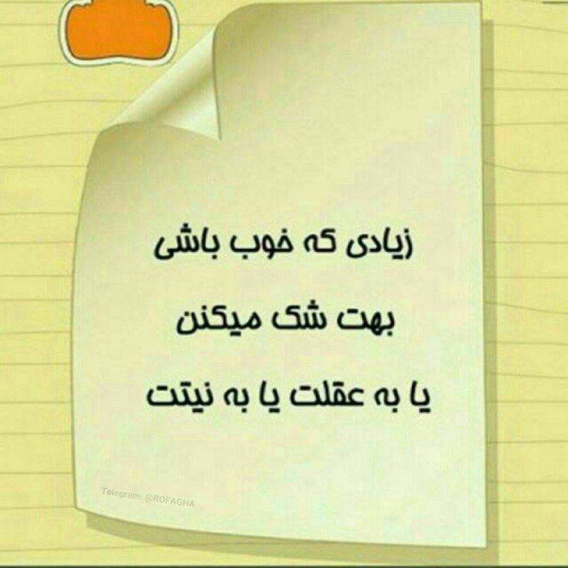 خانقاه سرخ: زیادی که خوب باشیبهت شک میکننیا به عقلت یا به نیتت🙂 ─═इई🍃🌸🍃ईइ═─ https://t.me/khanegahe_sorkh