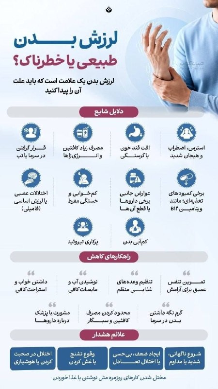 اطلاعات عمومی: 🔻 لرزش بدن؛ طبیعی یا خطرناک؟لرزش بدن همیشه نشونه استرس یا خستگی نیست؛ گاهی میتونه زنگ هشدار یک مشکل جدیتر باشه!🆔 @wiki