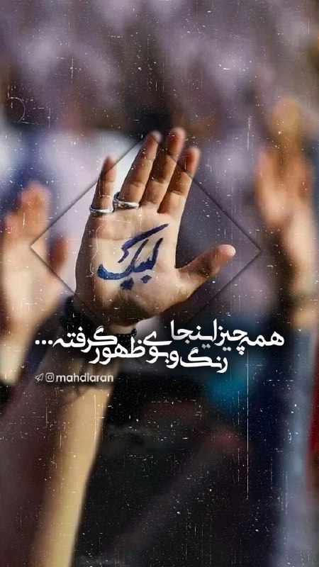 امام زمان (عج) 🌸: همه چیز اینجا رنگ و بوی ظهور گرفته...#امام_زمان 🤍#عید_بیعت 🌸【@EmamZaman】همه چیز اینجا رنگ و بوی ظهور گرفته...#امام_زمان