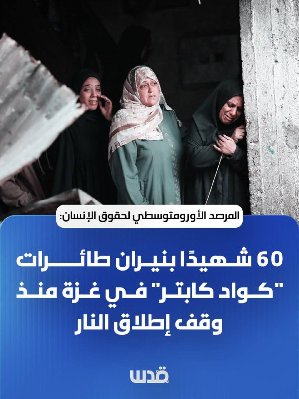 מעקב אירו-ים תיכוני לזכויות האדם: 60 הרוגים מירי מטוסי Quadcopter בעזה מאז הפסקת האש