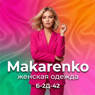 Telegram profile photo for Makarenko Б-2Д-42 | Женская одежда на Садоводе