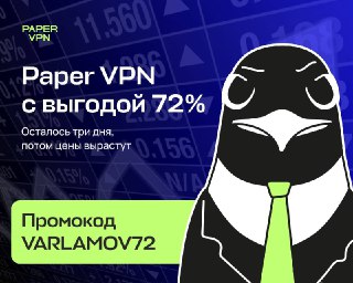 Цены на Paper VPN вырастут через три дня. Успейте взять подписку с выгодой 72%Paper VPN — это сервис от команды независимого петербургского издания «Бумага». Сейчас у него действует акция: если подключитесь с промокодом VARLAMOV72 к подписке на 2 года, вы 