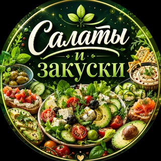 Telegram profile photo for Салаты 🥗 Закуски | Нарезки