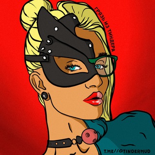 Telegram profile photo for грязь из тиндера