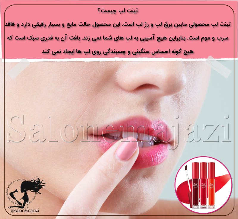 🔱 اصول باکلاس بودن 🔱: تینت لب چیست؟🦋💄💄تینت لب محصولی مابین برق لب و رژ لب است. این محصول حالت مایع و بسیار رقیقی دارد و فاقد سرب و موم است. بن