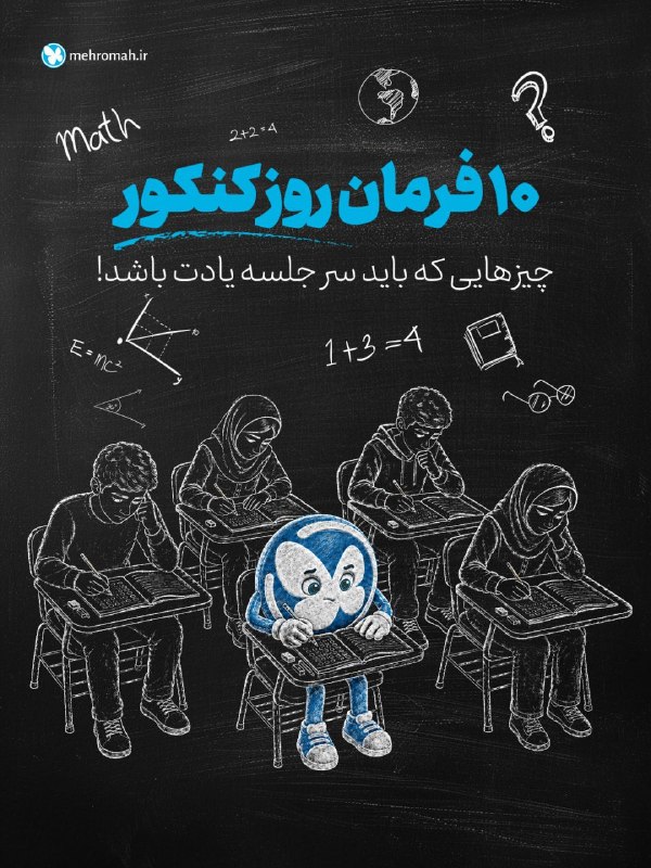 Mehromah | مهروماه: 🟣مهم‌ترین چیزی که قبل از کنکورت می‌بینی🟣نکاتی که باید سرجلسه کنکور حواست بهشون باشه✅️نحوه برخورد با سوالات، تغدیه سر جلس