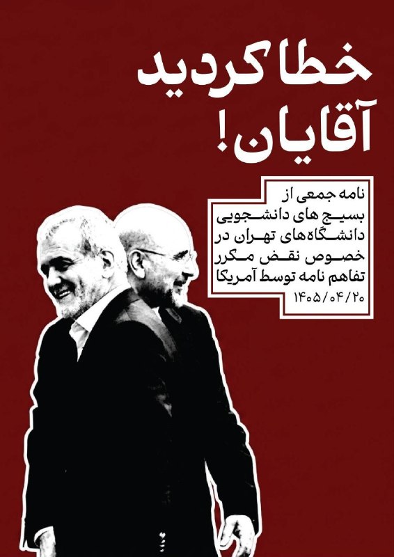 بسیج دانشکده ادبیات و علوم انسانی: 🔹نامه شش بسیج دانشجویی دانشگاه های تهران به رئیس جمهور، رئیس مجلس شورای اسلامی و وزیر امور خارجه، پیرامون نقض مکرر تفاهم