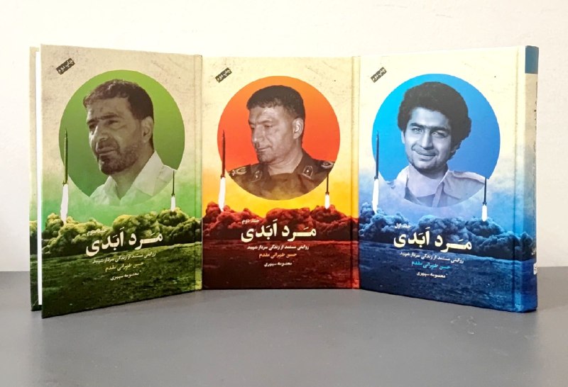کیهان آنلاین: 🔰 «مرد ابدی» روایتی از پولاد و پروانگی👤 #سعید_رضایی🔸کتاب «مرد ابدی» یک دانشنامه‌ای سه جلدی از تاریخ غرور، اراده و امید ی