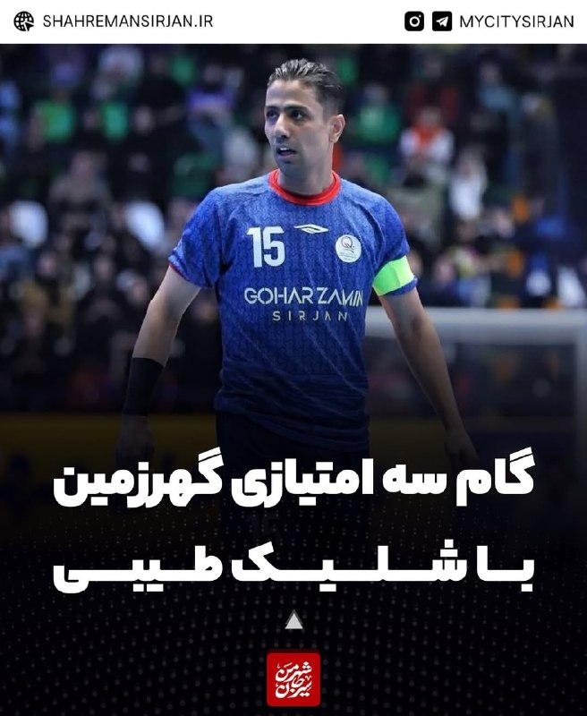 شهر من سیرجان: ♦️گام سه امتیازی گهرزمین با شلیک طیبی🔷️به گزارش "شهر من سیرجان" تیم فوتسال گهرزمین سیرجان عصر امروز، ۲۹ مردادماه در هفته