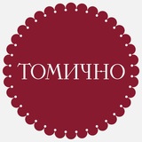 Томично