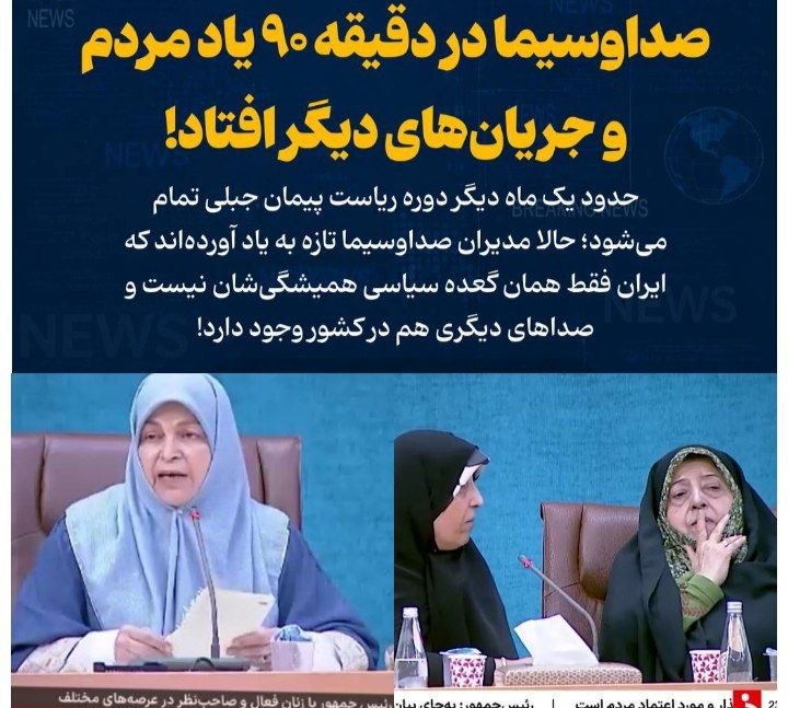 احزاب آنلاین: #صداوسیمای_جبلی_جلیلی و درلوردن ادای ملی بودن❗️⬅️پخش سخنان فاطمه هاشمی و معصومه ابتکار و آذرمنصوری از شبکه خبر📺صداوسیما