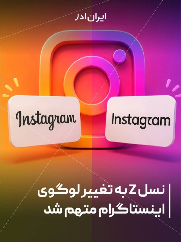 Iranads | ایرانادز: نسل Z به تغییر لوگوی اینستاگرام متهم شد🟣پس از معرفی لوگوی جدید اینستاگرام، برخی کاربران شبکه اجتماعی ایکس، نسل Z را مقصر
