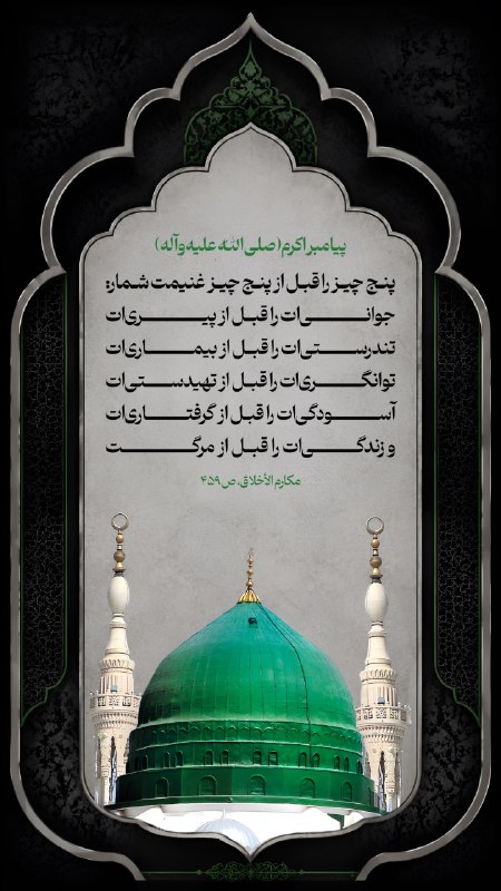🌷در جستجوی شهدا 🌷: 💠پيامبر اكرم (صلى الله عليه و آله) 🔹اِغْتَنِمْ خَمْساً قَبْلَ خَمْسٍ: شَبَابَكَ قَبْلَ هَرَمِكَ وَ صِحَّتَكَ قَبْلَ سُقْ