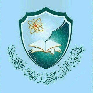 مناقشة جامعة القرآن الكريم والعلوم الاكاديمية