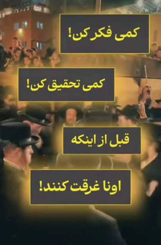 🏴🚩کانال آگاهی و بیداری ، آموزش مراقبه و سیر و سلوک🚩🏴: ⭕️کمی فکر کن کمی تحقیق کن قبل از اینکه اونا غرقت کنند! 🇮🇷@boron_fekani1☫