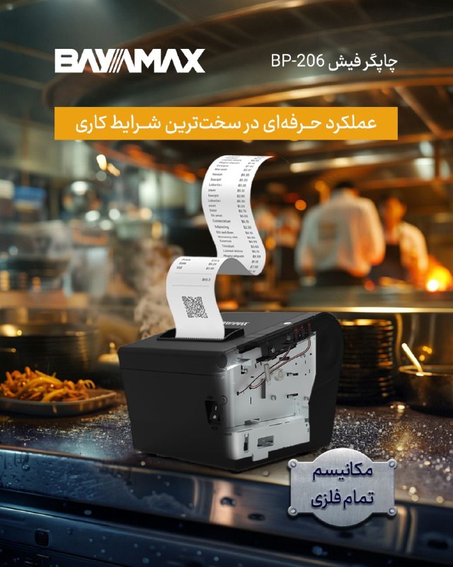 BAYAMAX بایامکس: 🔥 عملکرد حرفه‌ای در سخت‌ترین شرایط⚠️ گاهی فقط یک فیش چاپ‌نشده کافیه تا کل سفارشات عقب بیفته.در ساعت اوج کاری، توقف چندلح