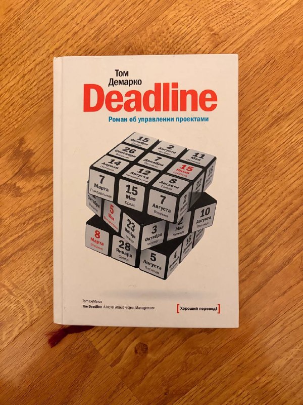 Книга Deadline Тома Демарко, 10 лари — фото 1