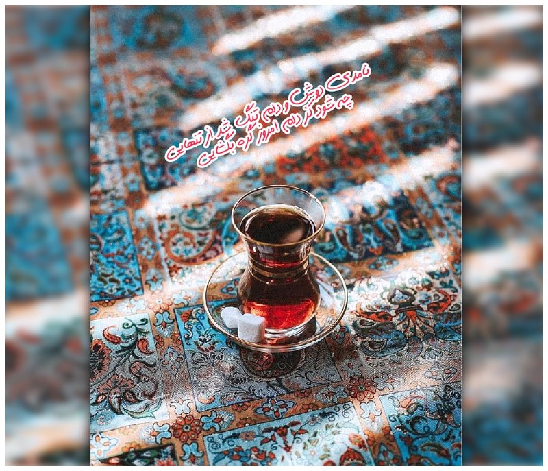 هفته‌نامه مهرمیهن: ‏#نجواهاي_شبانه‏🍀🍂🌹🌸🌹🍂🍀نامدي دوش و دلم تنگ شد از تنهاييچه شود كز دلم امروز گره بگشاييور تو آيي نشود چاره‌ي تنهايي منكه م