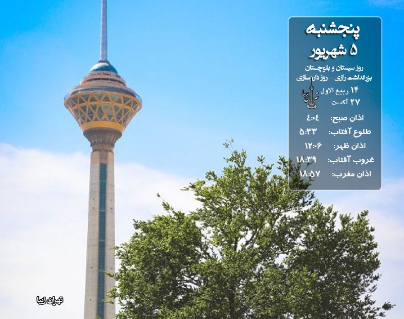 تهران رسا: خدا همیشه یک قدم؛ جلوتر از نگرانی های توست. به او دل بسپار.صبح بخیر @Tehranrasaa