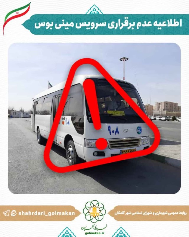 گلمکانیا: 💠اطلاعیهٔ لغو سرویس🔹با عرض پوزش به اطلاع هم‌شهریان عزیز می‌رساند، سرویس‌ مینی‌بوس زیر به علت نقص فنی ناگهانی لغو می‌باشن
