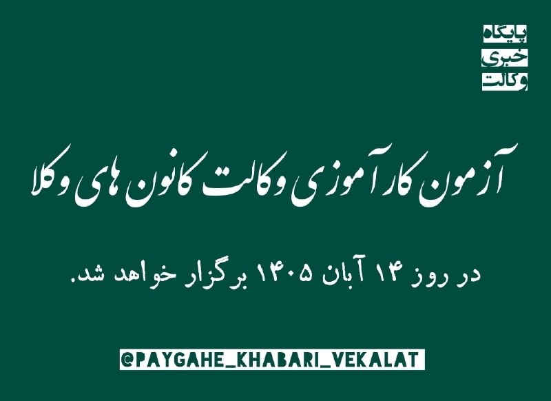 ⚖️ پایگاه خبری وکالت ⚖️: 🌐 آزمون کارآموزی وکالت کانون های وکلا در روز ۱۴ آبان ۱۴٠۵ برگزار خواهد شد.🔶وکیل ابراهیم کیانی هرچگانی، سرپرست اتحادیه سر