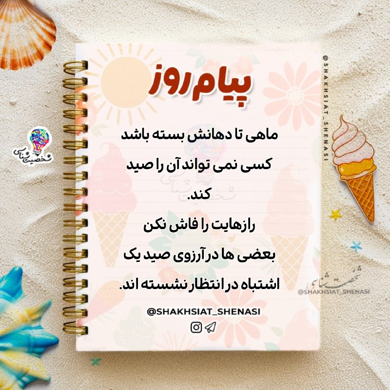 شخصیت شناسی: 💌☀️ #پیام_روز 💌 ☀️ماهی تا دهانش بسته باشد کسی نمی تواند آن را صید کند..رازهایت را فاش نکنبعضی ها در آرزوی صید یک اشتباه