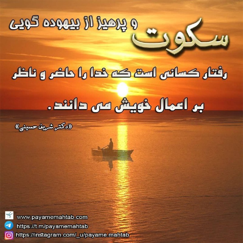 پيام مهتاب: سکوت و پرهیز از بیهوده گویی رفتار کسانی است که خدا را حاضر و ناظر بر اعمال خویش می دانند.«دکتر شریف حسینی»@Payamemahtabt
